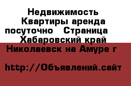 Недвижимость Квартиры аренда посуточно - Страница 3 . Хабаровский край,Николаевск-на-Амуре г.